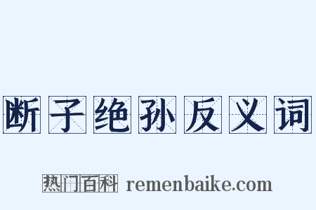 断子绝孙反义词是什么意思的图片